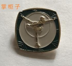 早期中华人民共和国花样滑冰协会纪念章品好保真老体育纪念章