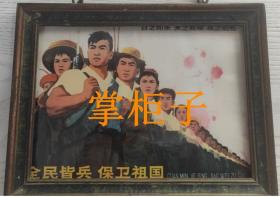 全民皆兵保卫祖国  带框 包老