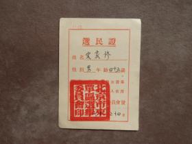 50年代 北京市东单区选民证 老证件收藏 怀旧收藏