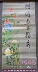 【明清画林擢秀】1985年挂历