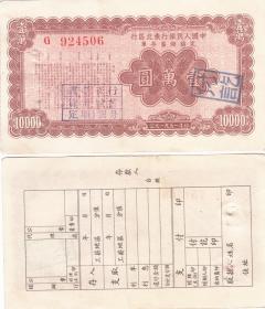 中国东北区1951年定额存单10000元（稀少）