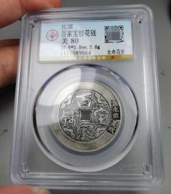 美80难得天津永兴足纹款百家保钱银花钱（公博）