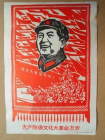 宣传画片《毛主席木刻版画-无产阶段万岁》1968年
