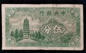 中央银行5分五分 民国二十八年1939年法币辅币券