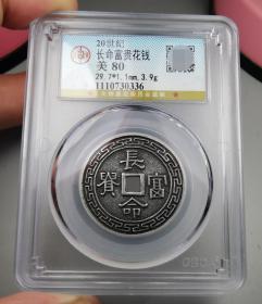 美80难得漂亮民国天津地区长命富贵百家宝锁银花钱（公博