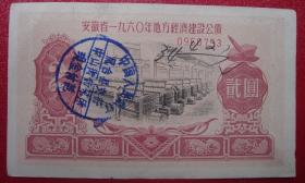 安徽省1960年地方经济建设公债贰元2元编号0960793