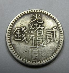难得好品六字贰钱1311年