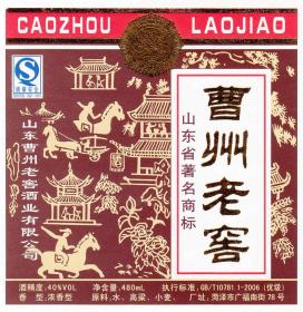 曹州老窖酒标（已作废，仅供收藏）