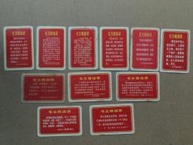 毛主席语录片11张合售品如图