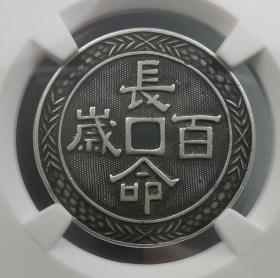 美85难得天津长命百岁万人留住银花钱（华夏）