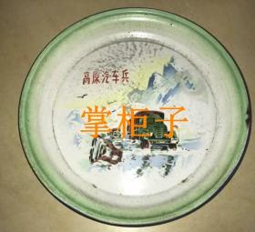 高原汽车兵 搪瓷盘  沈阳搪瓷厂
