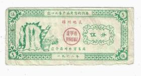 1962年辽宁省对外贸易局锦州地区出口土畜产品奖售购物券5分