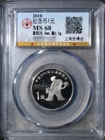 世博会纪念币2010年上海世博会纪念币公博评级高分美品 MS68分