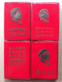 红色文献毛主席红宝书袖珍版本4本1968年库存美品品如图保真包老