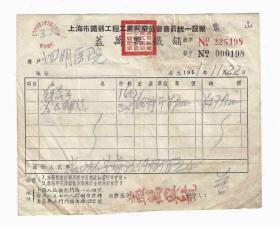 1951年上海市铁器工程工业同业公会会员统一发票（背贴印花税票）