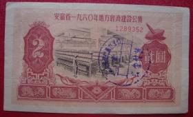安徽省1960年地方经济建设公债贰元2元编号1289352