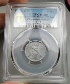 1UNC原光康德八年五分（PCGS）