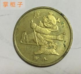 2006丙戌年生肖狗1元纪念币