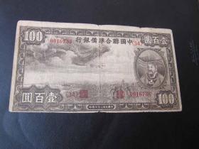 R保真民国纸币：中国联合准备银行壹百圆，飞龙，较少的版别6736