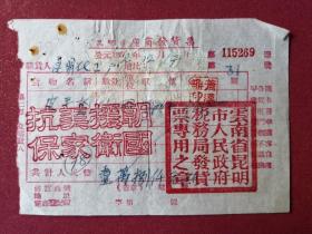 A1952年抗美援朝印花税票（6）