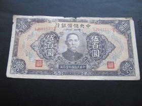 D中央储备银行：伍佰元伍百元（民国三十二年）民国日伪纸币1127