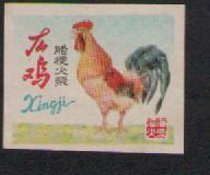 老火花收藏澄海火柴厂雄鸡贴标一枚 618#