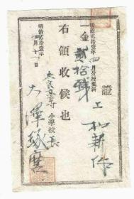 清代晚期日伪金融票日本明治21年（1888年）