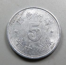 1难得原光名誉品康德十年祥云五分