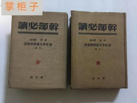 布面精装干部必读—列宁斯大林论社会主义经济建设上下册竖版繁体