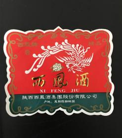 陕西西凤酒酒标（精美漂亮，西凤酒三字烫金凸印）