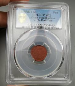 1MS62难得原光康德十二年镁币壹分（PCGS）