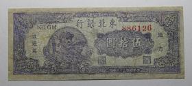 老纸币处理东北银行民国三十六年伍拾元较少