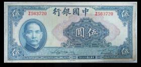 中国银行 民国29年 5元 五元 伍圆 美钞版（包真包老）