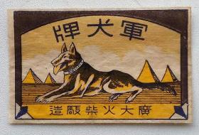 老火柴商标火花文化收藏地方广大火柴厂军犬大贴标 16#袋