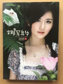 二手谢娜娜写年华上海2009年16开品如图