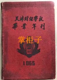 1955天津财政学校毕业年刊