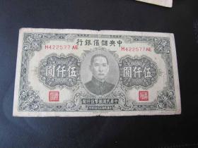 H民国纸币:民国34年中央储备银行伍仟圆 五仟圆，长号少见版77AE