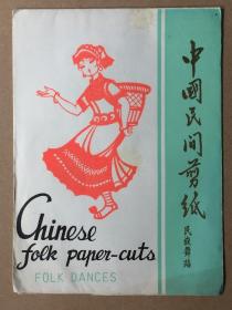 中国民间剪纸民族舞蹈5张全品如图