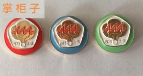 1973年北京亚非拉乒乓球友好邀请赛徽章三枚品好老纪念章保真