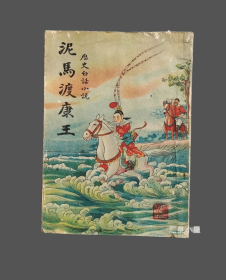 1946年古籍民国三十六年广益书局出品泥马渡康王白话小说历史挂图