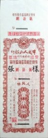 中国人民银行绥远省分行发行有奖定期保本保值储蓄存单票样第七期