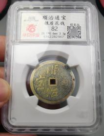 极美82稀少鎏金庆云款顺治通宝银花钱（华夏）