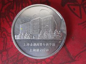 E上海金融高等专科学校上海银行学校 1盎司银章直径40mm 品相如图