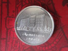 上海金融高等专科学校 上海银行学校 1盎司银章直径40mm 品相如图