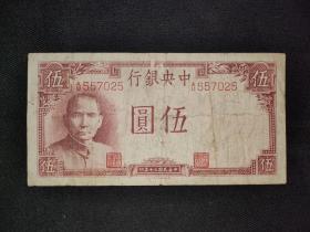 民国纸币民国30年中央银行5元带水印
