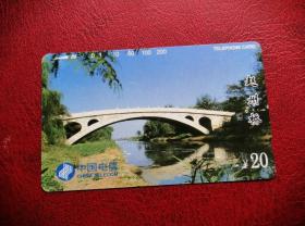 电话卡收藏 废旧田村卡 电信 1995年 CNT-7 赵州桥 1枚