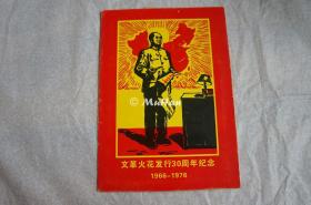 1966-1976 火花发行30周年纪念 东风火柴厂 限量1000（50缺1