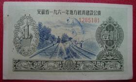 安徽省1961年地方经济建设公债壹元1元编号1285181