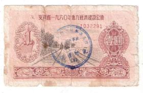 安徽省1960年地方经济建设公债1元