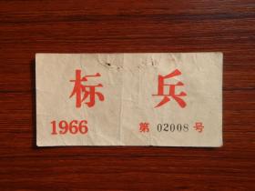 1966年 标兵胸牌 徽章 怀旧收藏